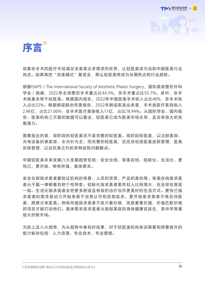 轻医美：引领医美行业未来趋势的八大发展方向