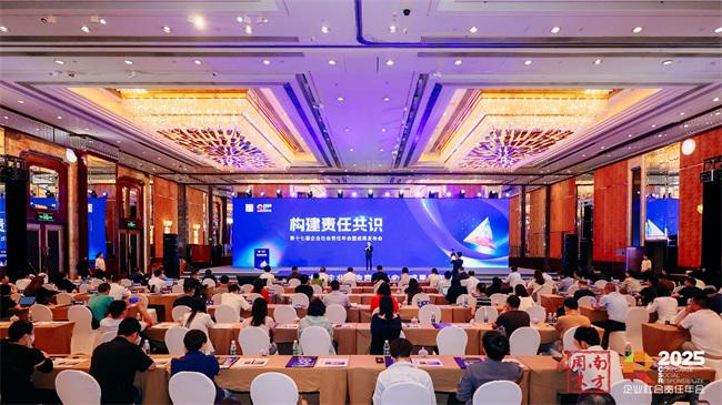 南方周末企业社会责任年会