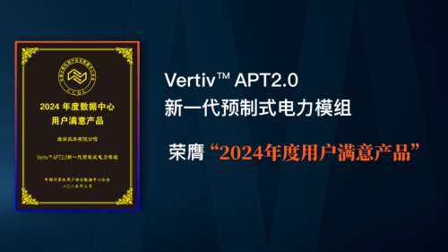 維諦技術APT2.0：數據中心電力革命，告別傳統，擁抱高效智能，端午安康