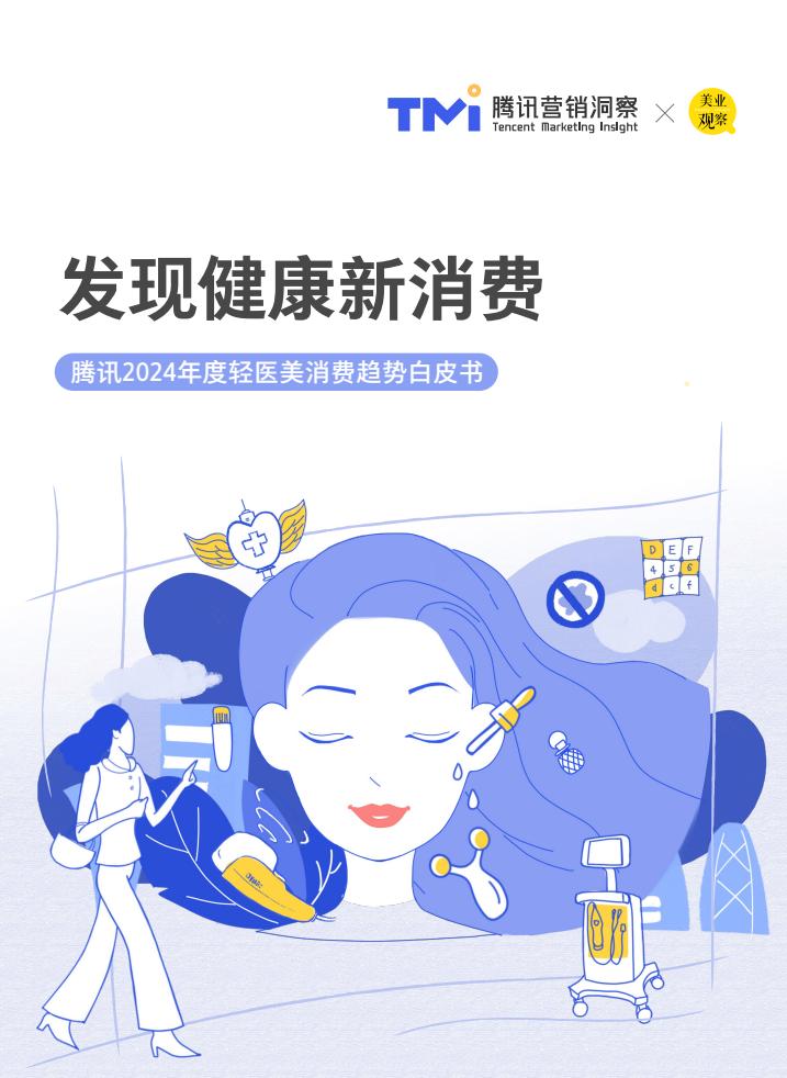 轻医美：引领医美行业未来趋势的八大发展方向