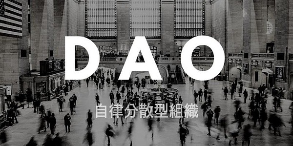 DAO：去中心化自治组织的演进与未来