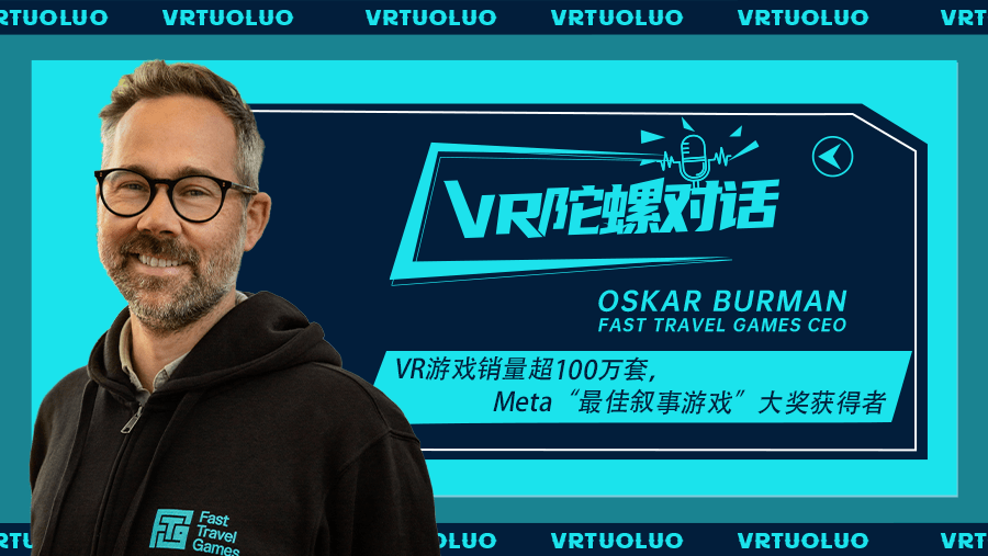 瑞典VR游戏公司Fast Travel Games：逆势增长背后的策略与远见